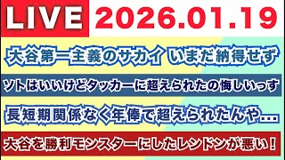 Download Lagu 【2026.01.19】大谷第一主義のサカイ いまだ納得せず/ソトはいいけどタッカーに超えられたの悔しっす/長短期関係なく年俸で超えられたんや.../大谷を勝利モンスターにしたレンドンが悪い！ MP3