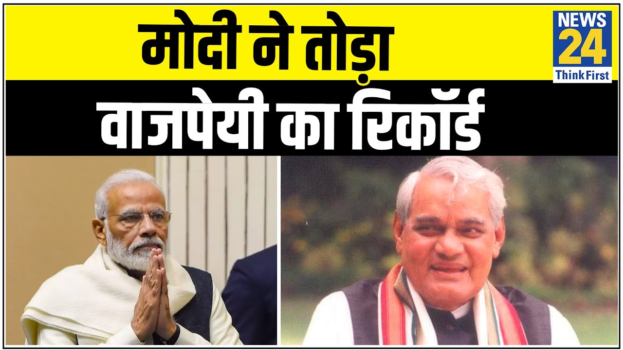 PM Modi ने तोड़ा Atal Bihari Vajpayee का रेकॉर्ड, गैर कांग्रेसी PM के रूप में सबसे लंबा कार्यकाल