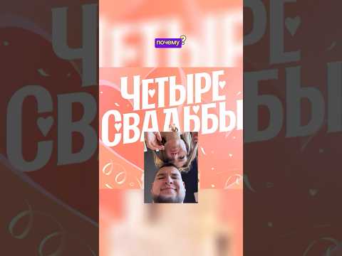 МЫ ПРОШЛИ😱 #4свадьбы #свадьба #предложение #пара #отношения #пятница #жених #невеста #муж #жена #тв