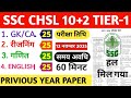 ssc chsl previous year question paper | ssc chsl previous year paper | ssc chsl 12 Nov 2025 paper