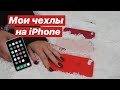 Маша, покажи чехлы на iPhone!