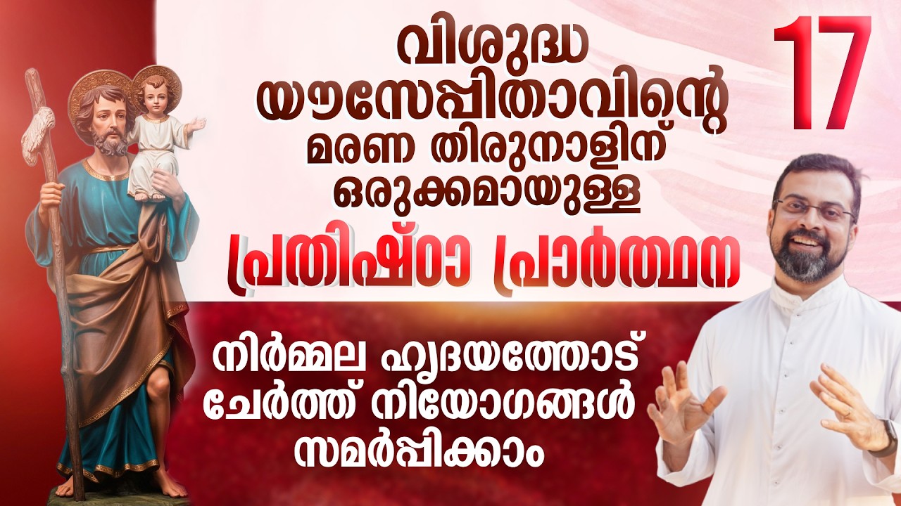 DAY 17 | വിശുദ്ധ യൗസേപ്പിതാവിനോടുള്ള പ്രതിഷ്ഠാ പ്രാർത്ഥന | Prayer to St. Joseph