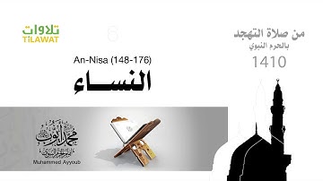 سورة النساء من الآية (148-176)للشيخ محمد أيوب رحمه الله  من صلاة التهجد بالمسجد النبوي 1410 هـ