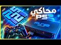 شرح محاكي بلايستيشن 2 على البي سي PCSX2 2026