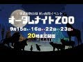 オータムナイトＺＯＯ　あにまるナイトガイド　東武動物公園