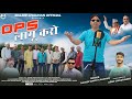 Ops lagu karo  balbir singh chauhan  latest   song 2023   abhi chaudhary