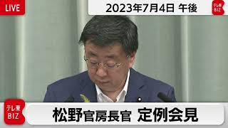 松野官房長官 定例会見【2023年7月4日午後】