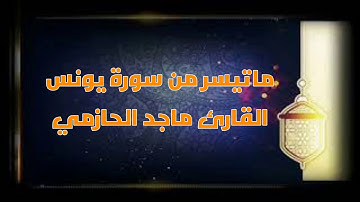 فجرية من سورة يونس للقارئ ماجد الحازمي