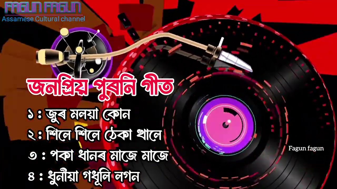 ⁣অসমীয়া জনপ্রিয় পুৰণি গীত | Assamese Golden Collection | Assamese superhits songs | Old Assamese Song