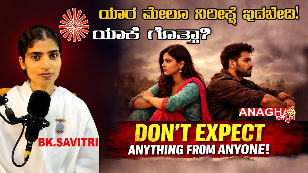 Our own expectations are often the root of our pain | Brahma Kumaris Rajyoga class | Kannada