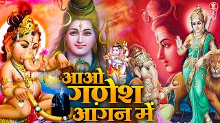 Aao Ganesh Aangan Mein | आओ गणेश आँगन में | Ganesh Bhajan | गणेश भजन | Ganesh Ji ke Bhajan 2023