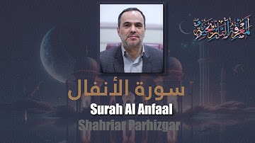 8 Surah Al Anfaal (The Spoils of War) شهريار برهيزكار Shahriar Parhizgar سورة الأنفال