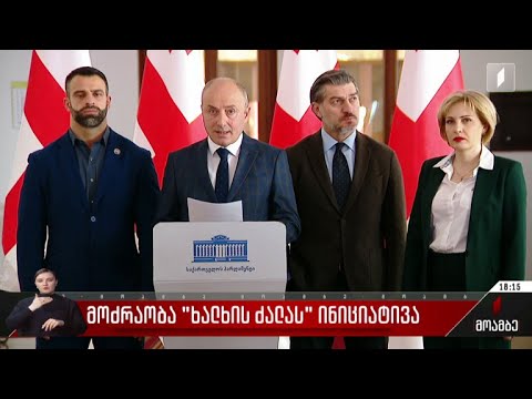 მოძრაობა „ხალხის ძალას“ ინიციატივა
