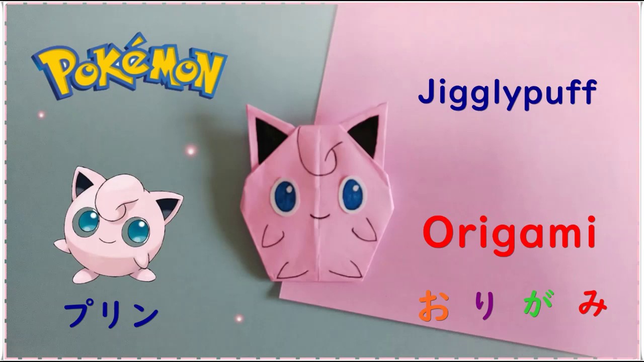 折り紙 プリン Origami Jigglypuff Youtube