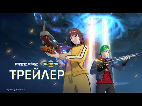 Трейлер | Free Fire × Приключения Дигимонов | Free Fire Official