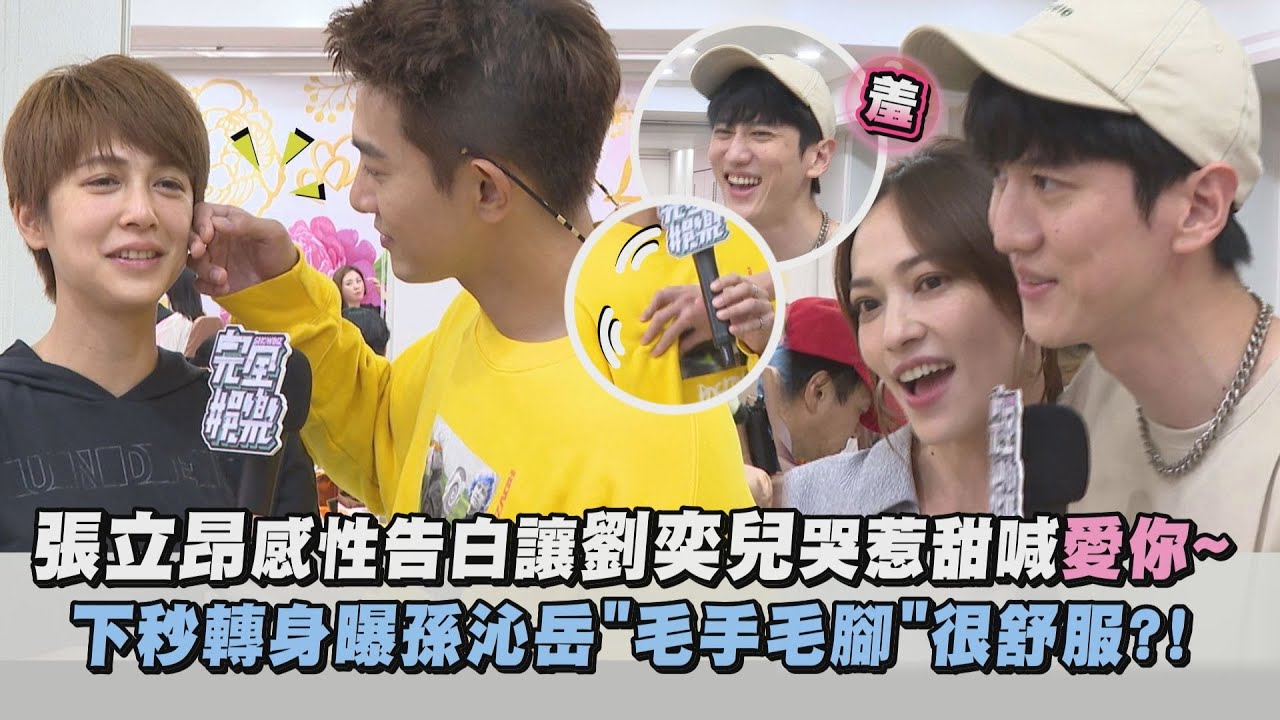 【鬼之執行長】殺青酒│張立昂感性告白讓劉奕兒哭惹甜喊"愛你~" 下秒轉身曝孫沁岳"毛手毛腳"很舒服?!│完全娛樂