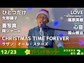 あなたへのプレゼントメドレー「ひとつだけ/矢野顕子」「蒼写真/関ジャニ&infin;」「CHRISTMAS TIME FOREVER/サザン」「LOVE〜winter song〜/福原美穂」「心音/福山雅治」