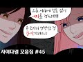 시원한 사이다썰 모음집#45 ㅣ호돌이 영상툰