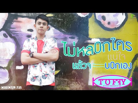 คอร์ดเพลง ไม่หลอกใคร แน่ใจจะบอกเอง ท็อฟฟี่ (TOFFY) TMG