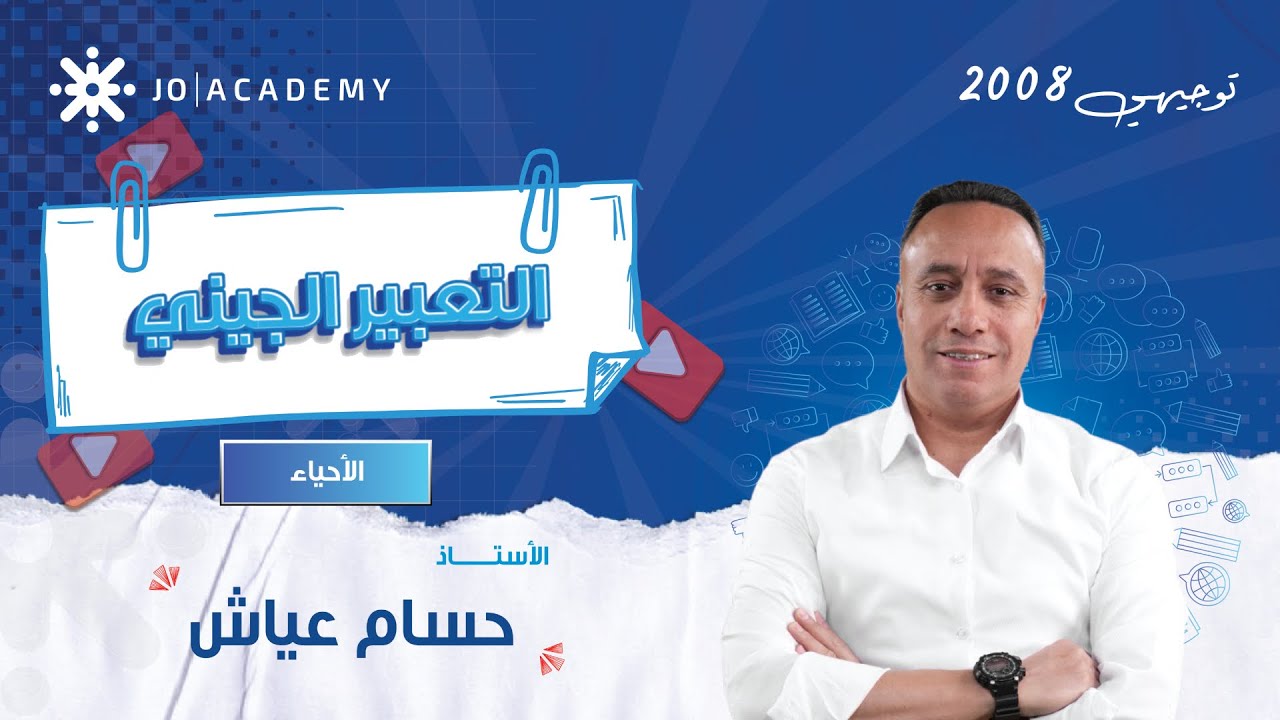 🎯 فهم التعبير الجيني بطريقة ولا أسهل – مع أ. حسام عياش