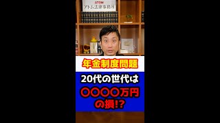 【年金制度問題】20代の世代は〇〇〇〇万円損する！？#Shorts