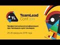 Видеоотчет о TeamLead Conf 2019