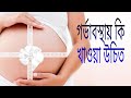 ll গর্ভবতী মা কি খাবেন? ll llHealthy Diet in pregnancy @NursesvoiceD ll