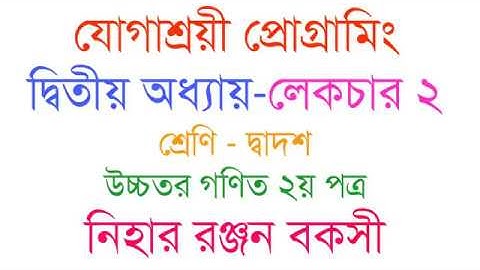 যোগাশ্রয়ী প্রোগ্রামিং লেকচার ২ | Linear Programming-গণিত ২য়পত্র-দ্বাদশ শ্রেণি-Bakshi Sir 01715081089