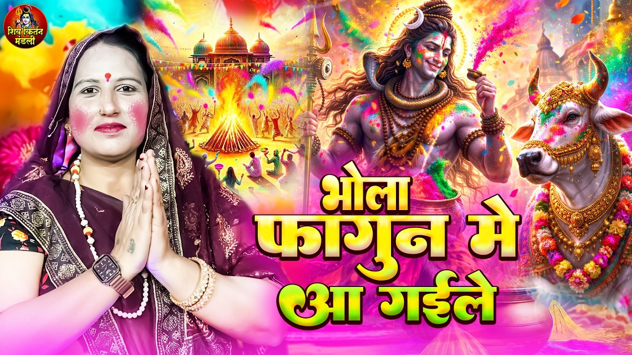 भोला चढ़ते फगुनवा में आ गईले | Sudha Sarthi | शिव चर्चा गीत | Shiv Charcha Geet | Holi Shivcharcha