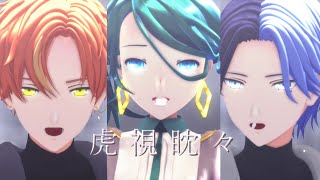 【プロセカMMD】虎視眈々　ミク＆東雲彰人＆青柳冬弥