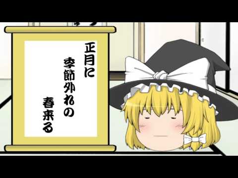 【単発】正月来たし、俳句でも詠もうぜ【ゆっくり】