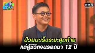 ป่วยมะเร็งระยะสุดท้าย แต่สู้ชีวิตจนรอดมา 12 ปี | HIGHLIGHT Daily Show EP.47 | 19 เม.ย. 65 | one31