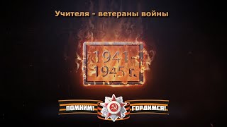 Учителя - Ветераны Великой Отечественной войны.