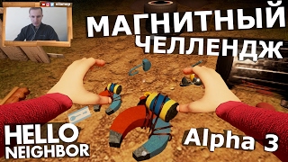 №236: HELLO NEIGHBOR ALPHA 3 | ПРИВЕТ СОСЕД АЛЬФА 3 - МАГНИТНЫЙ ЧЕЛЛЕНДЖ