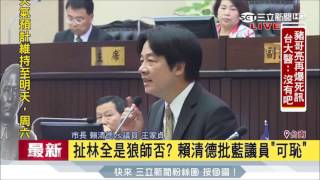 20170511【LIVE大現場】扯林全是狼師否？賴清德批藍議員「可恥」│記者陳嘉筠│三立新聞台
