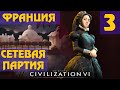 Civilization 6 - Франция (Екатерина Медичи) Сетевая партия #3