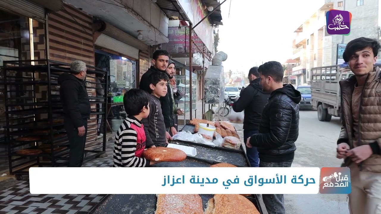 قبل المدفع - جولة في أسواق مدينة اعزاز بريف حلب الشمالي