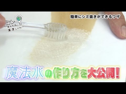 【コレ天】クリーニングの神様が教える！魔法のシミ抜き水