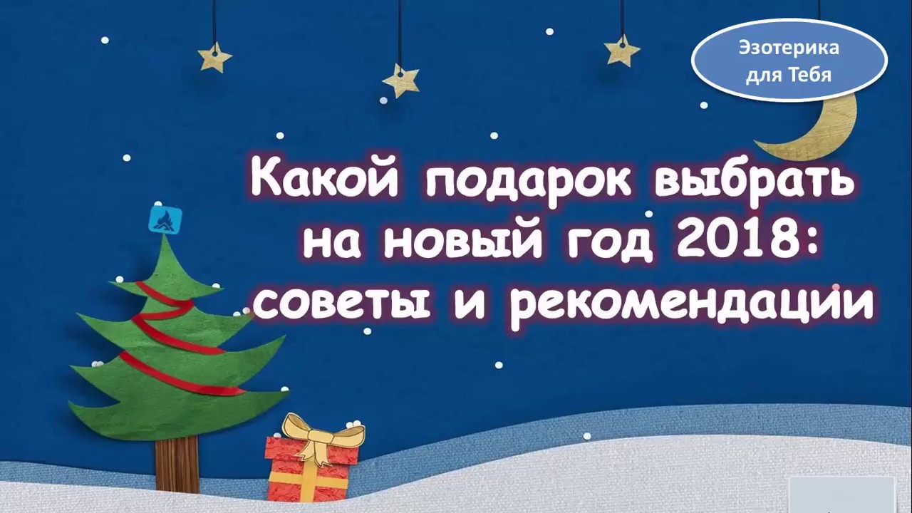 Какой Подарок Выбрать На Новый Год Какой Подарок Выбрать На Новый Год