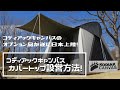 コディアック キャンバス「カバートップ」設営動画