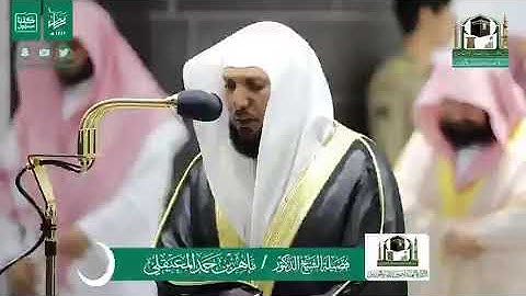 صلاة التراويح من الحرم المكي الشريف تلاوة فضيلة الشيخ د.#ماهر_المعيقلى ليلة 20 #رمضان 1441هـ