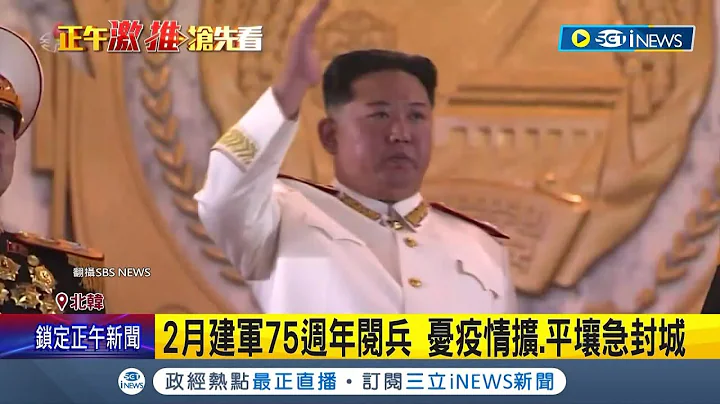 疫情再次烧到金正恩脚下? 疫情恐复燃 北韩下令平壤封城5天 要求外国使馆配合防疫 外媒报导: 确诊者出现｜【国际局势】20230127│三立iNEWS - 天天要闻