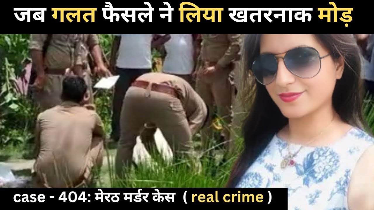 एक गलत फैसले ने बदल दी जिंदगी | मेरठ का सनसनीखेज मामला