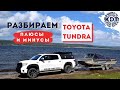 Toyota Tundra. Обзор. Разбираем Плюсы и Минусы.