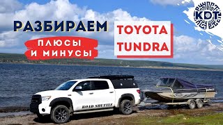 Toyota Tundra. Обзор. Разбираем Плюсы и Минусы.