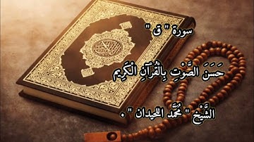 سورة " ق " حَسَنَ الصَّوْتِ الشَّيْخ | مُحَمَّد اللحيدان |Surah Qaf | Sheikh Muhammad Al Luhaidan-HQ