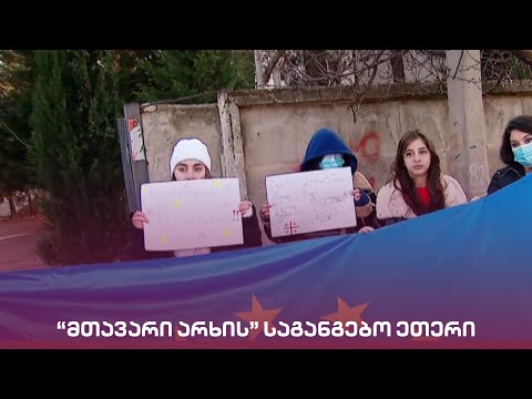 \"მთავარი არხის\" საგანგებო ეთერი | Live