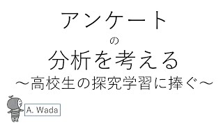 分析を意識したアンケート作りと統計処理