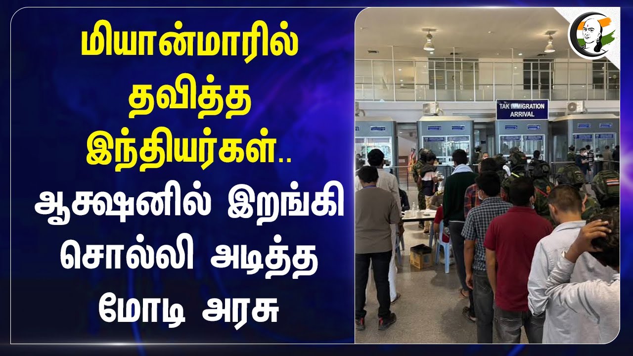 Myanmarல் தவித்த Indians.. Actionல் இறங்கி சொல்லி அடித்த Modi Govt | Andhra | Maharashtra