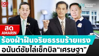 [🔴 LIVE ] ร้องฝ่าฝืนจริยธรรมร้ายแรง อนันต์ชัยไล่เช็กบิล 